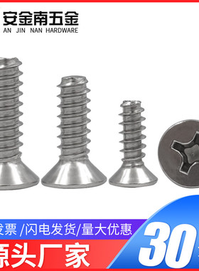 304不锈钢B型十字平头平尾自攻螺丝钉M2M3M4M5*12x14x16x20x25x30