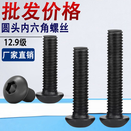 12.9级高强度圆头内六角螺丝钉M1.4M1.6M2M2.5*15x19x32x38x55x60