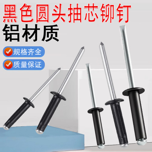 黑色铝制抽芯铆钉圆头拉钉