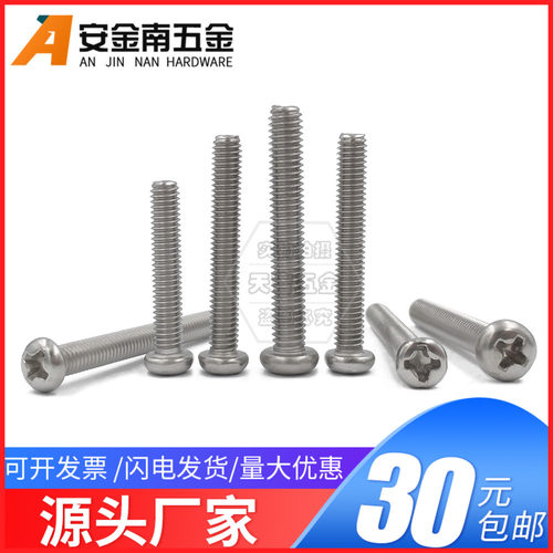 304不锈钢圆头十字盘头螺丝钉
