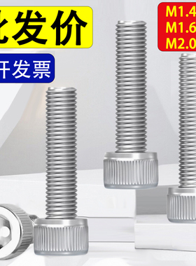 304不锈钢圆柱头内六角螺丝钉杯头螺栓M1.4M1.6M2*38x45x50x55x60