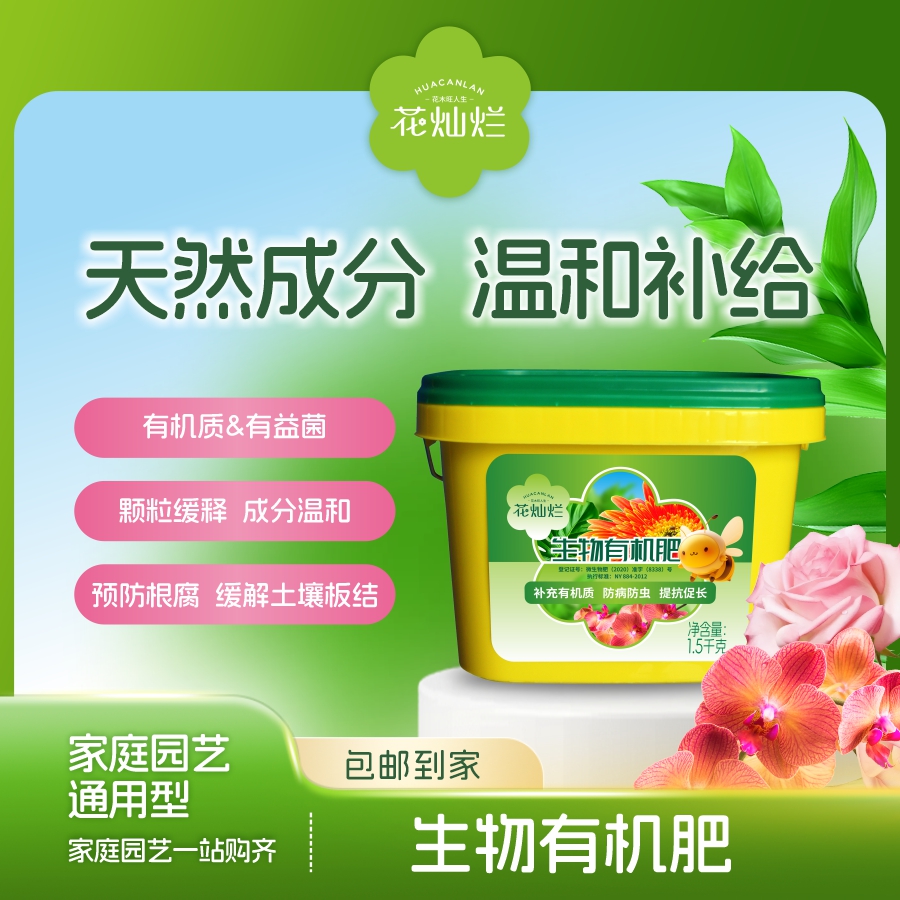 花灿烂微生物菌剂肥花卉植物通用复合肥料绿植室内花卉盆栽营养肥