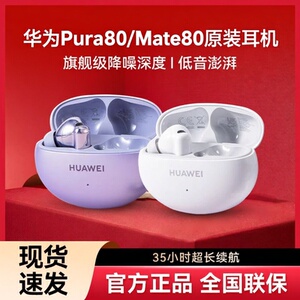 2026华为蓝牙耳机原装正品Pura80/70高音质FreeBuds新款Mate80/70