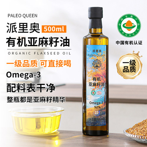 派里奥有机特级亚麻籽油500ml Omega-3压榨无添加全年龄即食用油