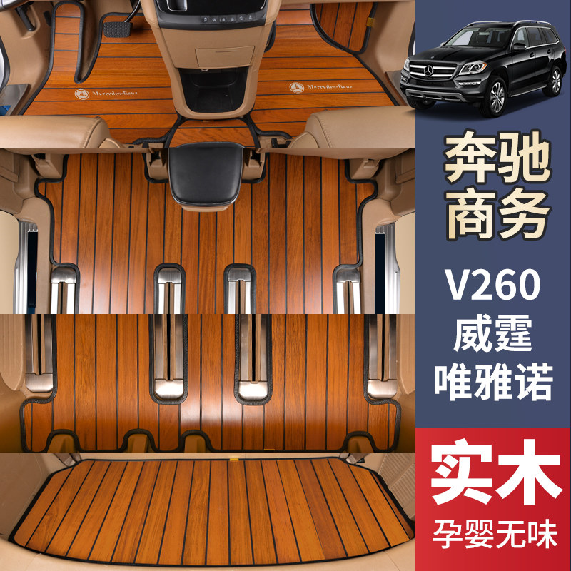 奔驰威霆唯雅诺V级V260LR级R320400专用实木地板汽车脚垫柚木改装