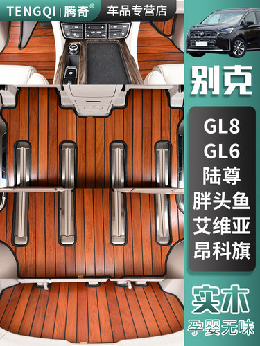 25别克Gl8鲁尊胖头鱼鲁尚官方级Es/652T653T实木地板汽车地板垫改