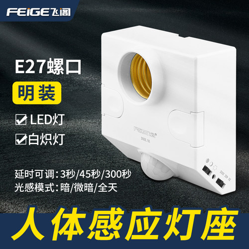 FEIGE飞阁感应灯座光感延时调节