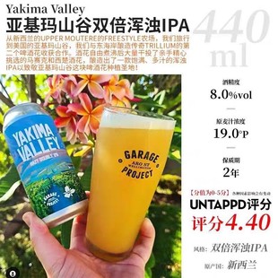 【6罐】车库计划亚基玛山谷双倍浑浊IPA精酿440ml/罐25年6月生产