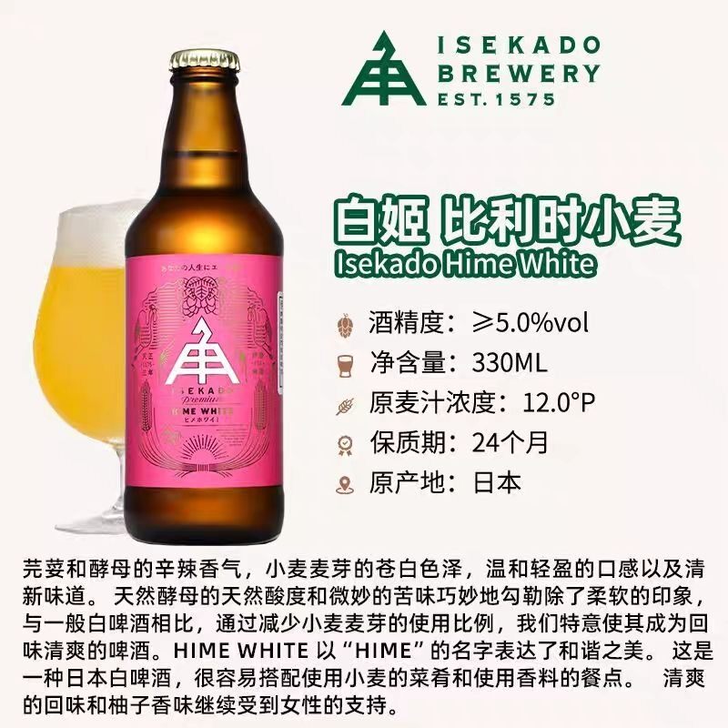 【6罐】日本伊势角屋白姬比利时小麦精酿啤酒330ml/罐25年9月生产