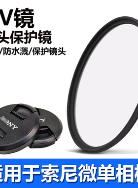 适用索尼62mm滤镜 UV镜HDR-CX900E AX100E FDR-AX700摄像机镜头盖