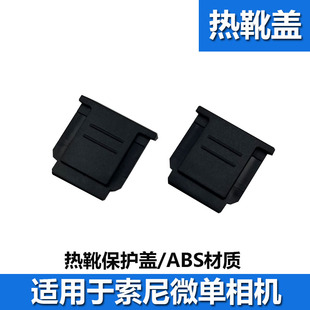 A5100 A5000 适用于索尼FX3 FX30热靴盖 RX10M4相机 FX6
