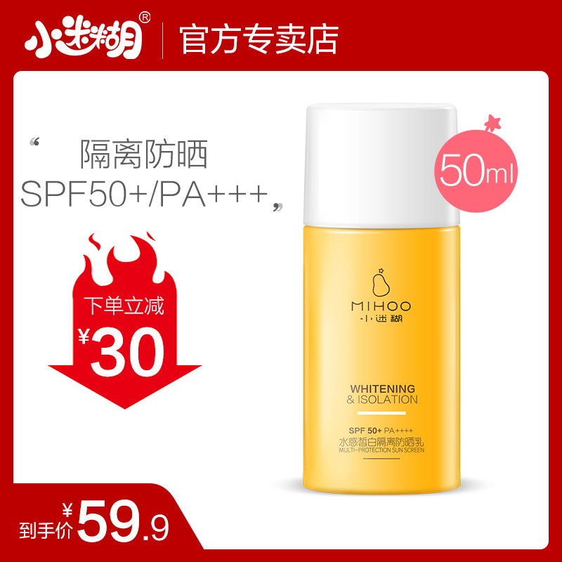 小迷糊美白防晒霜SPF50+防紫外线隔离防水美白户外男女面部正品