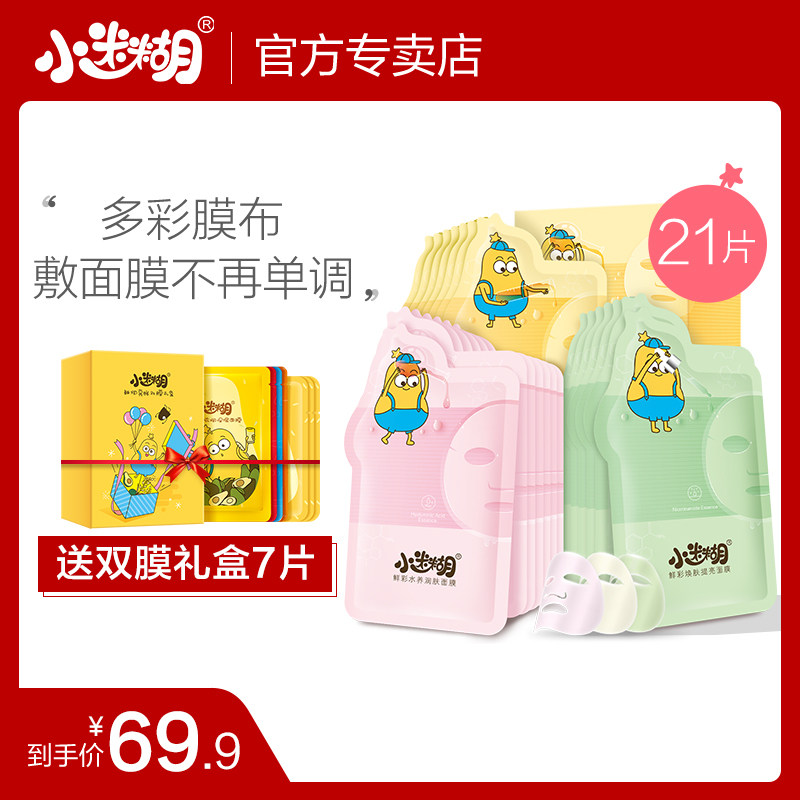 小迷糊鲜颜多效小彩膜套装补水保湿提亮清洁控油男女学生面膜套装