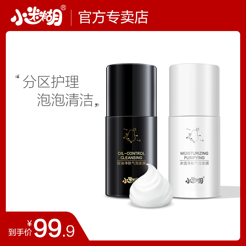 小迷糊泡泡面膜补水保湿有氧清洁控油清洁分区护理小气泡男女现货