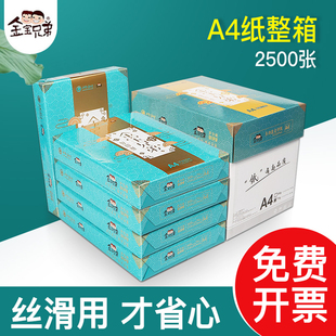 包邮 金宝兄弟a4纸打印纸2500张A4复印纸70g加厚80g办公用纸草稿白纸实惠装 a4打印纸整箱批发厂家直销学生用纸