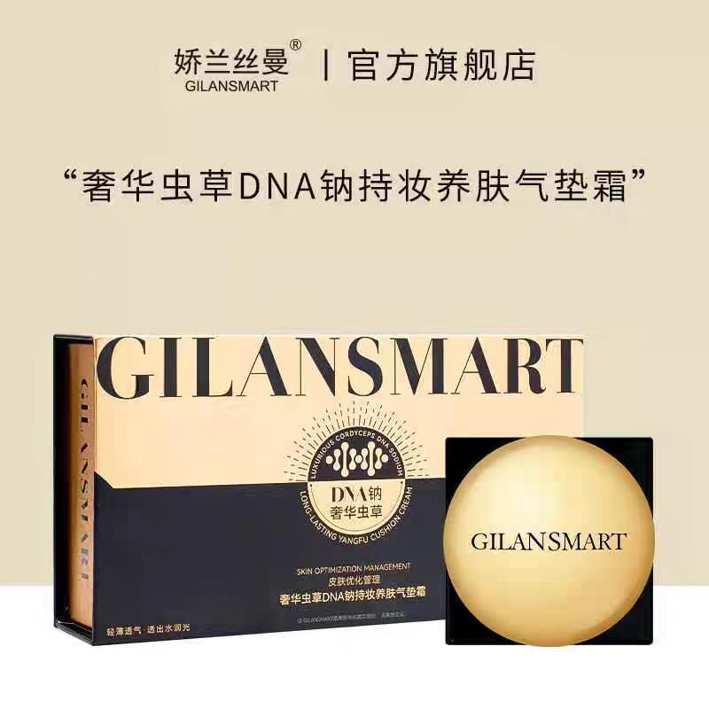 娇兰丝曼虫草灵芝DNA钠养肤气垫粉底隔离遮瑕三合一提亮防水