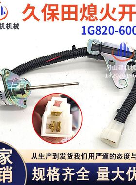 久保田熄火开关1G820-60022 1503ES-12A5SUC9SLC24 熄火电磁阀12V