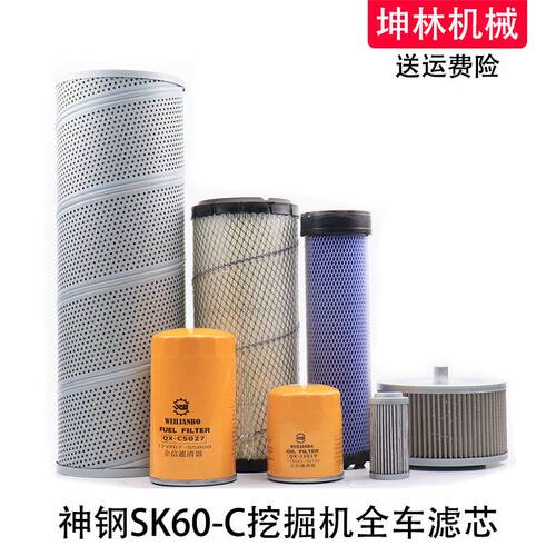 神钢SK60-C挖掘机机油柴油空气格风格液压进油回油先导滤芯滤清器
