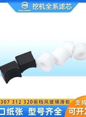 挖掘机卡特E306 307 312 320V1 V2 324玻璃滑轮前档风滚珠轨道