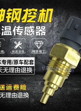 挖掘机神钢SK200 210 250 260-8超8水温传感器感应塞报警器配件