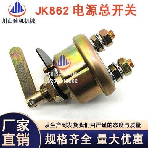装载机铲车配件柳工龙工厦工工程车电源总闸 JK862手板电源总开关