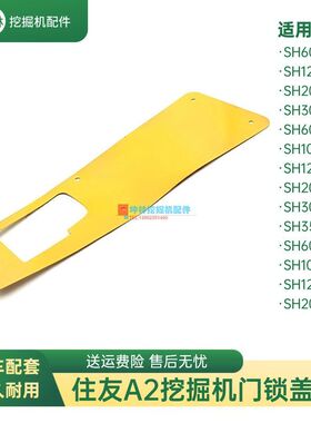 挖掘机门锁盖板适用住友SH60 100 120 200 300-2-A2-C2驾驶室配件