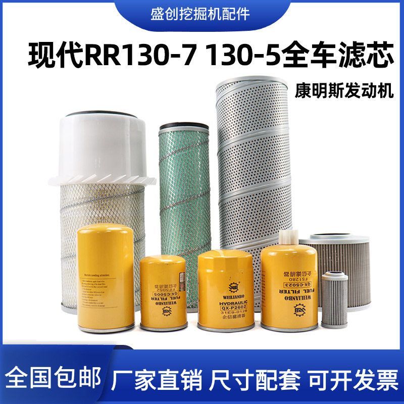 现代挖掘机R130-7 130-5康明斯机油滤芯柴油油水空气液压回油配件
