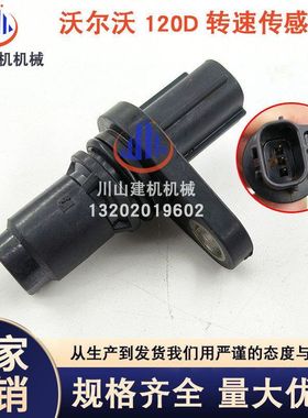 挖掘机配件EC120D 140D发动机曲轴凸轮轴转速传感器8-98183621-0