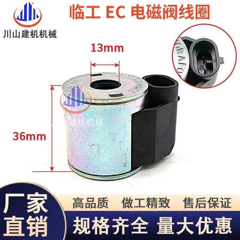 挖掘机配件临工210 360电磁阀线圈EC120 240 290 360先导线圈图片