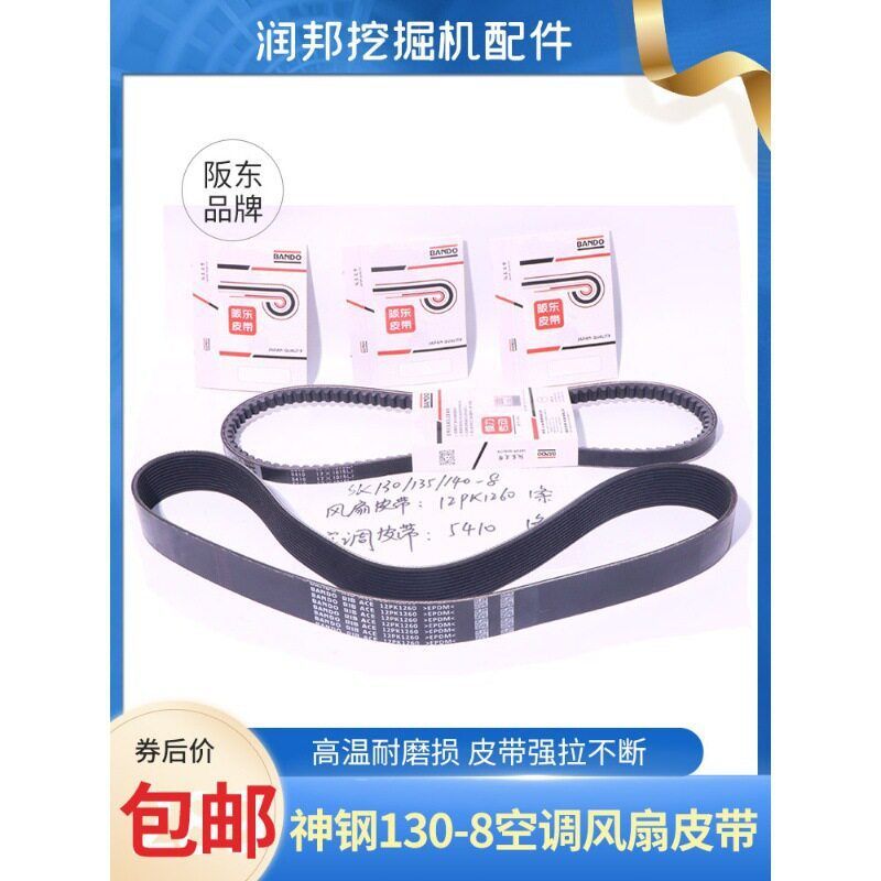 神钢挖掘机SK130/135/140-8发动机 风扇空调皮带12PK1260阪东皮带