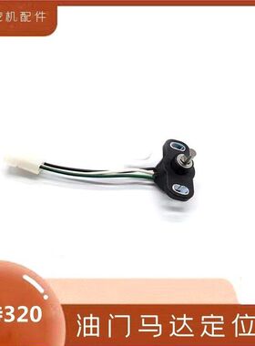卡特挖掘机油门马达定位器E320 B C D勾机油门传感器定位器配件