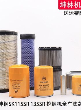 神钢SK115/135SR挖掘机机油柴油空气格风格液压进油回油先导滤芯