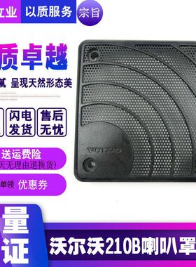 挖掘机沃尔沃新款EC210B 240 290 360 460 480B喇叭网 喇叭罩配件