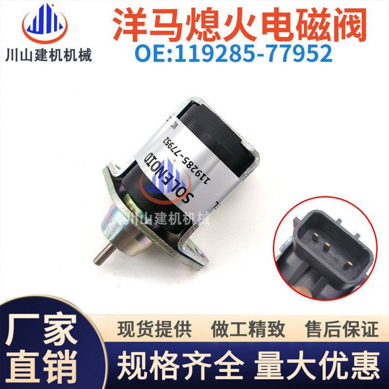 挖掘机微挖洋马VIO15 17 20 30发动机3TNV76熄火电磁阀熄火开关