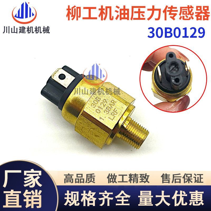 柳工50C 855潍柴装载机铲车机油压力开关30B0129机油油压传感器