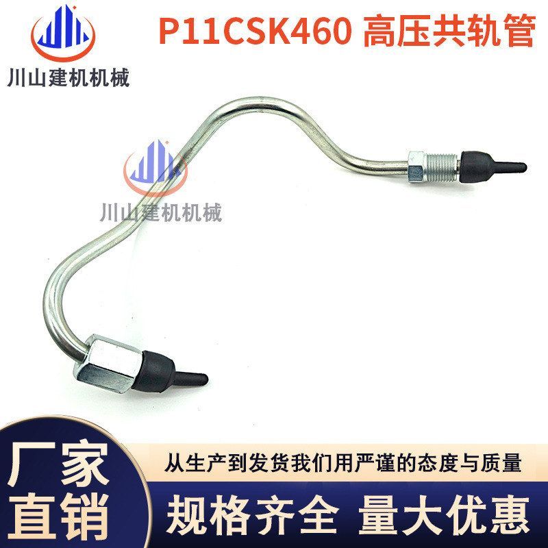 挖掘机配件神钢SK460 480-6-8超8 P11C发动机高压共轨油管柴油管