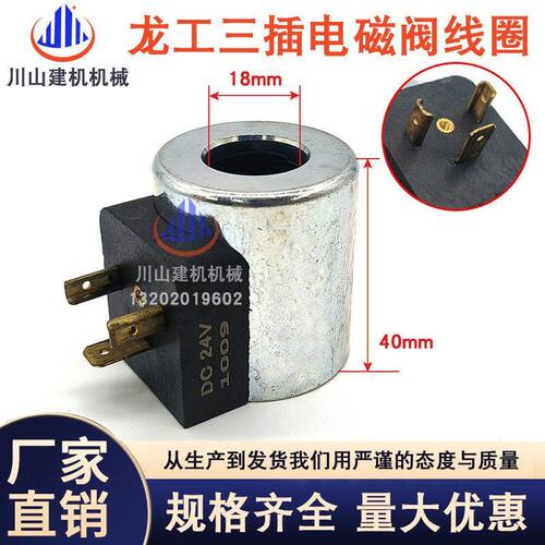 龙工电磁阀线圈 液压泵电磁阀线圈24V 12V 孔径18高40 挖掘机线圈