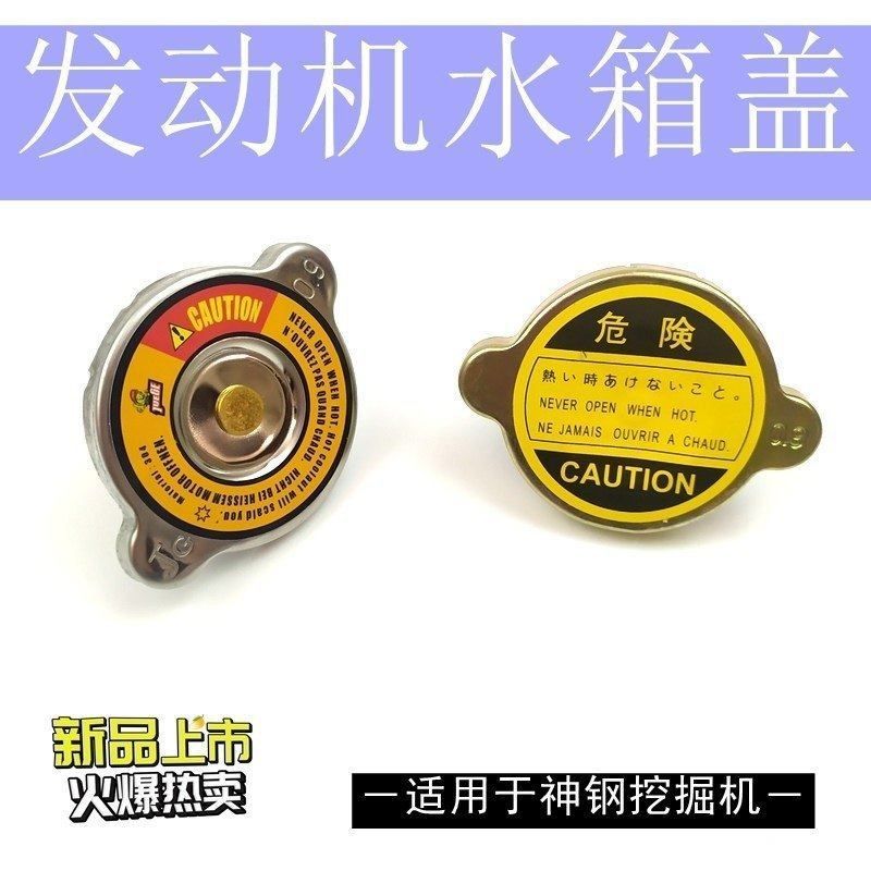 神钢挖掘机配件神140 200 210 260-8超八250-6E发动机水箱盖子