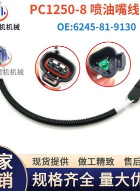 挖掘机配件PC1250-8喷油嘴线束发动机线束插头6245-81-9130