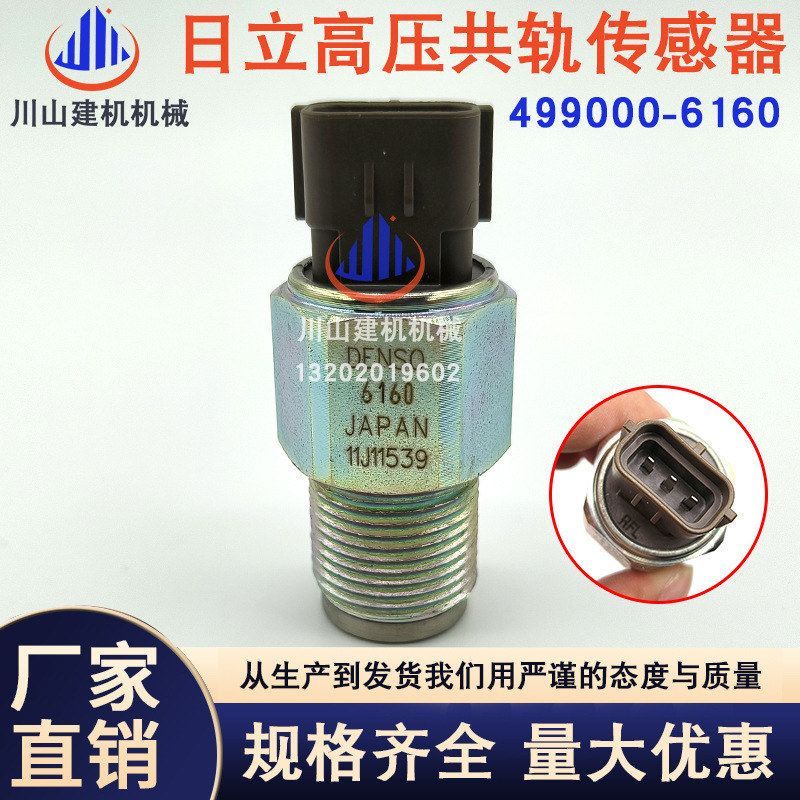 高压共轨传感器499000-6160适用五十铃日立4/6HK1 ZAX200/240/330