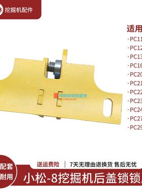 小松PC200 210 220 230 240 270 290-8挖掘机发动机盖后盖锁锁座