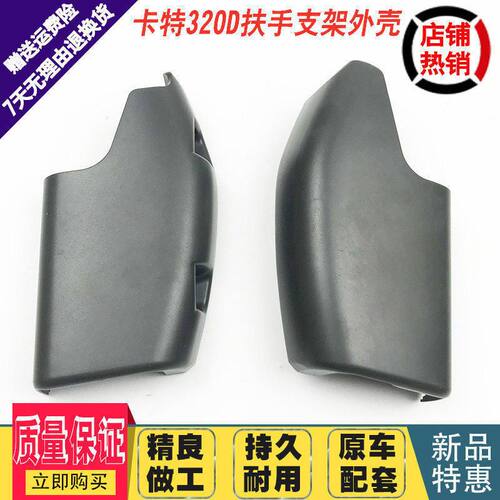 挖掘机配件 卡特E320D/329D/336D/345D/312D操纵杆扶手箱装饰板