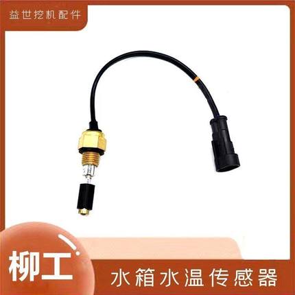 挖掘机配件柳工915 920 922D 923康明斯发动机水箱水位传感器钩机