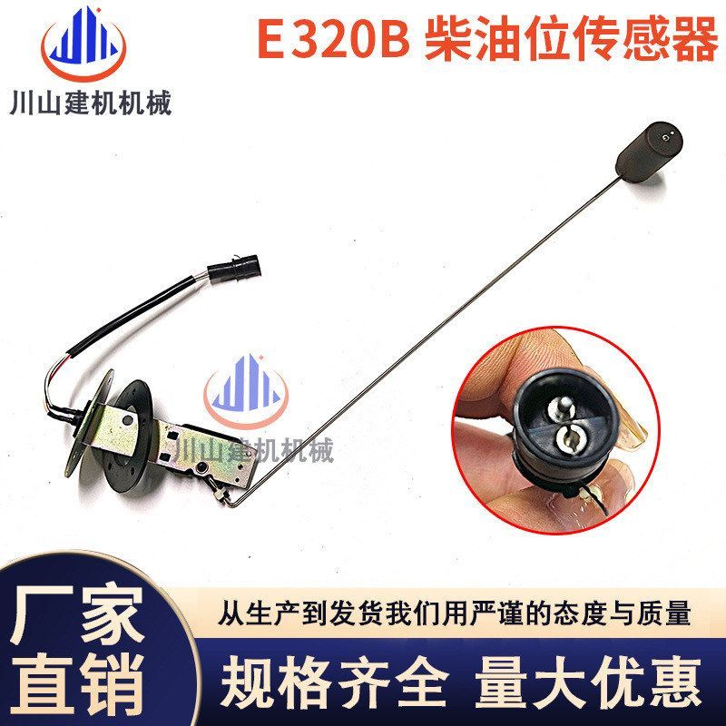 装载机柴油箱油位传感器E200B/312/320B/C/D挖掘机油浮子感应器
