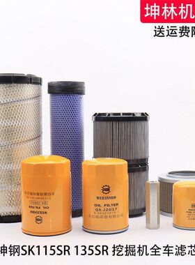 神钢SK115/135SR挖掘机机油柴油空气格风格液压进油回油先导滤芯