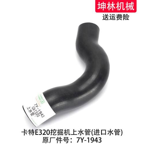 卡特E320挖掘机上水管发动机上水管散热水箱上中下水管7Y-1943