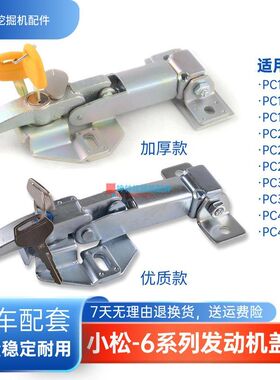 挖掘机机盖锁后盖锁适用小松PC100 120 130 200 210-6发动机盖