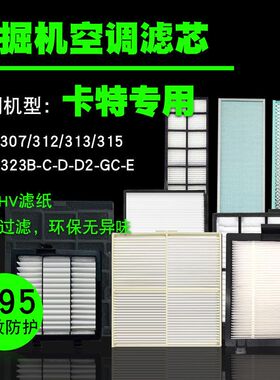 挖掘机空调滤芯内外滤卡特307/312/313/315/320/323B-C-D2-GC-E