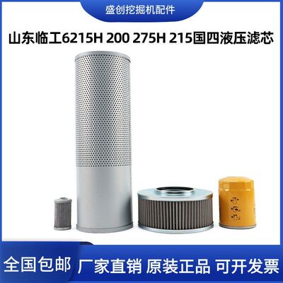 临工国四挖掘机E6215H 200 275 215液压回油进油滤芯先导管路配件