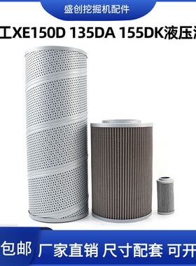 挖掘机徐工135DA 150D 155DK新款液压回油滤芯进油先导滤清器配件